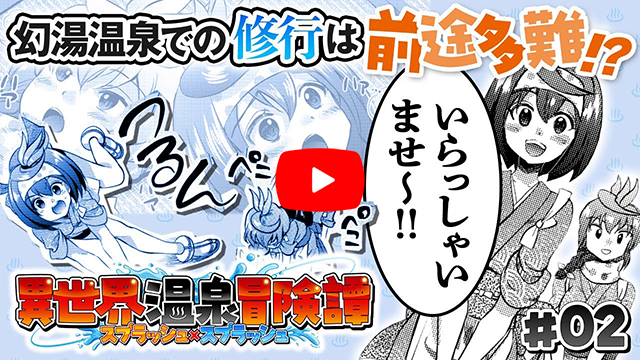 異世界温泉冒険譚~スプラッシュ×スプラッシュ~