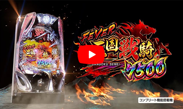 「Pフィーバー三国戦騎7500」のPV紹介!