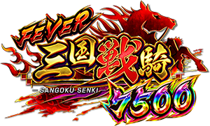 Pフィーバー三国戦騎7500 ロゴ
