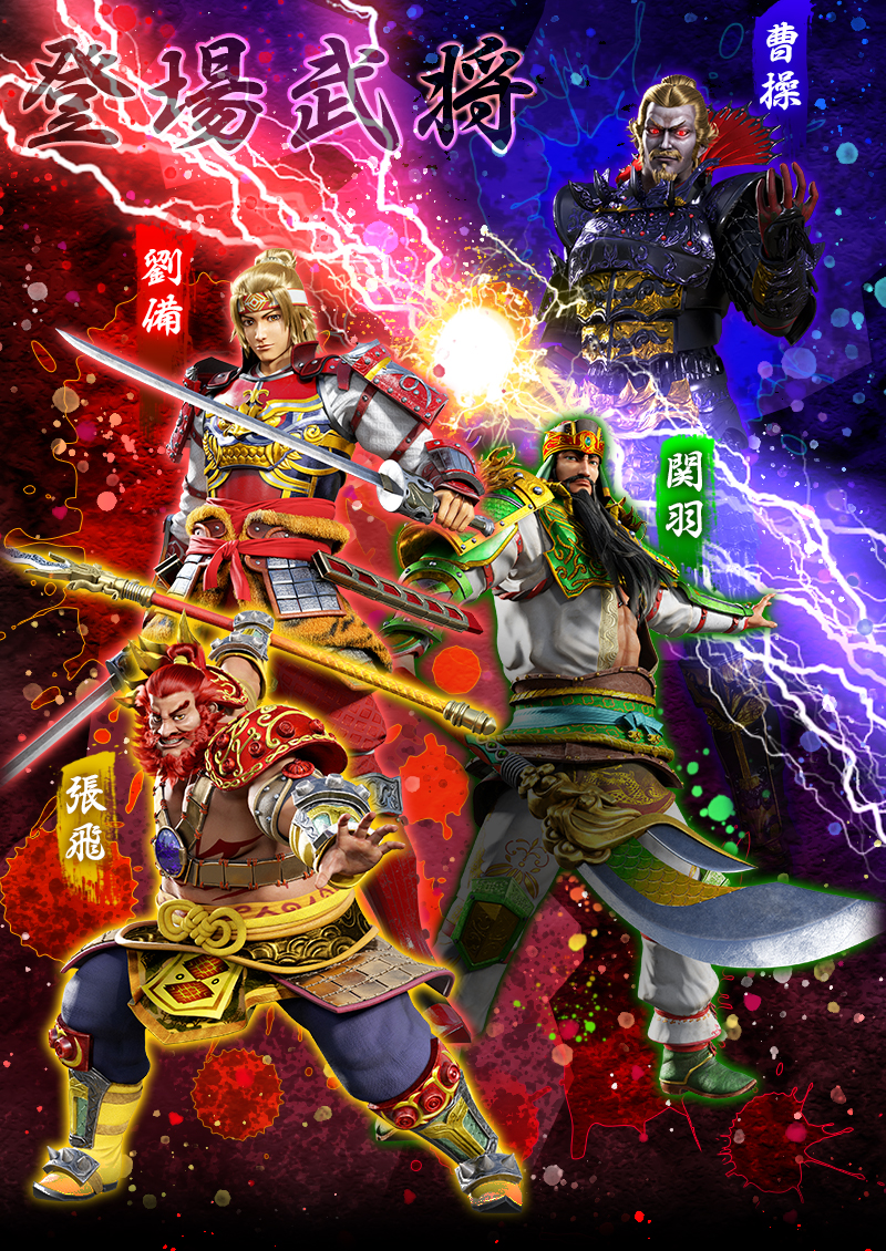 登場武将