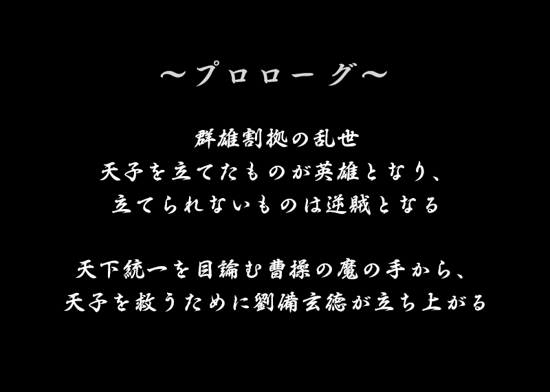 三国戦騎のプロローグ