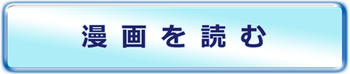 漫画を読む