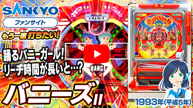 バニーズⅡ