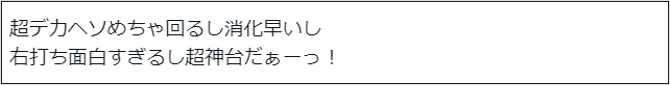 超デカSTART♪