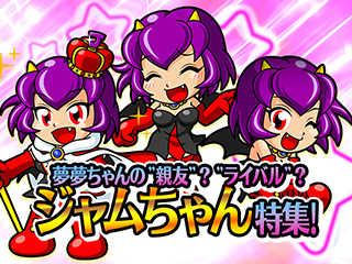 夢夢ちゃんの親友？ライバル？ジャムちゃん特集