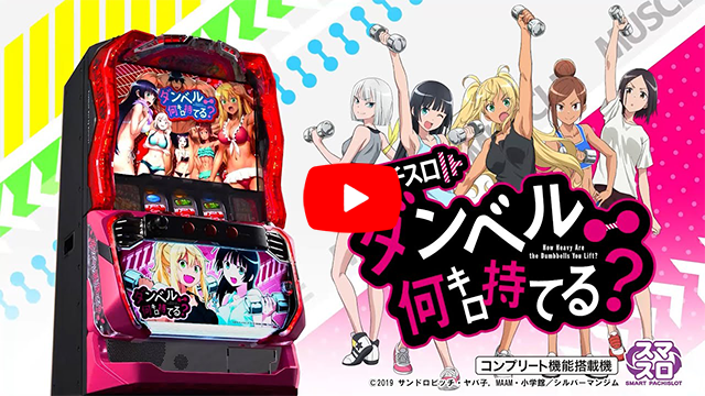 【公式PV】Lパチスロ ダンベル何キロ持てる?