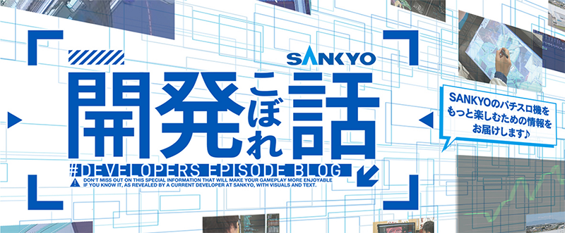 開発こぼれ話