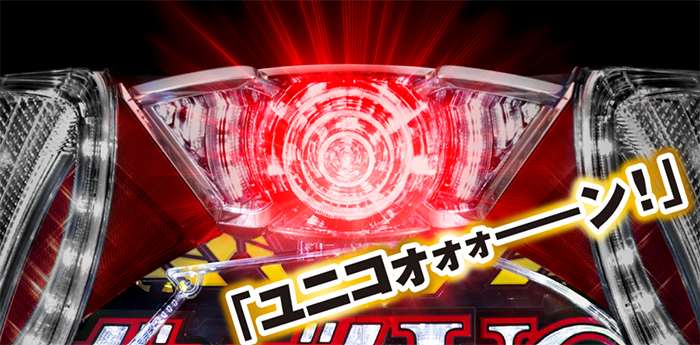フィーバー 機動戦士ガンダムユニコーン 再来 -白き一角獣と黒き獅子- カスタマイズ