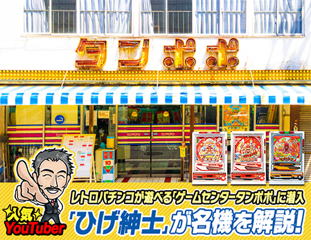レトロパチンコが遊べる「ゲームセンタータンポポ」に潜入　人気YouTuber「ひげ紳士」が名機を解説！