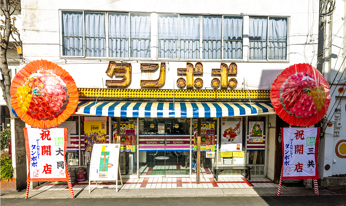 ゲームセンタータンポポ 外観