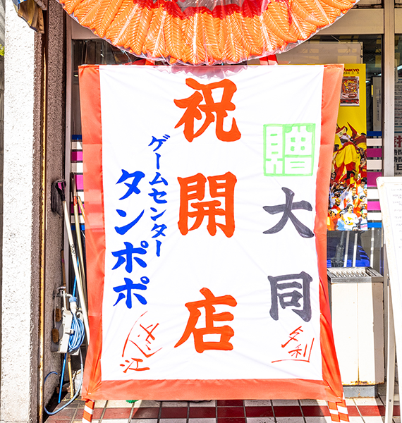 ゲームセンタータンポポ 祝開店
