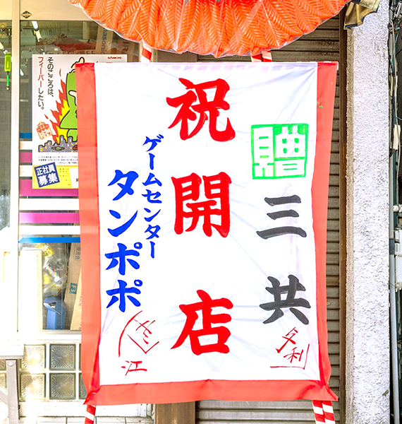 ゲームセンタータンポポ 祝開店