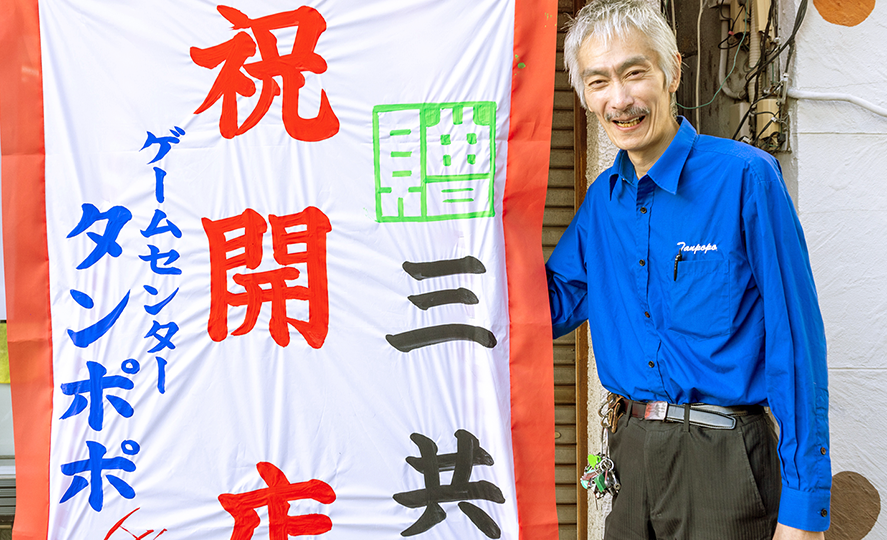 ゲームセンタータンポポ 祝開店 ひげ紳士