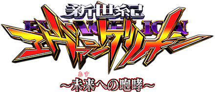 新世紀エヴァンゲリオン ～未来への咆哮～　ロゴ