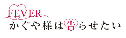 Pフィーバーかぐや様は告らせたい ロゴ