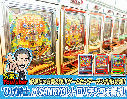 好評につき第2弾！「ゲームセンタータンポポ」特集！　人気YouTuber「ひげ紳士」がSANKYOレトロパチンコを解説！