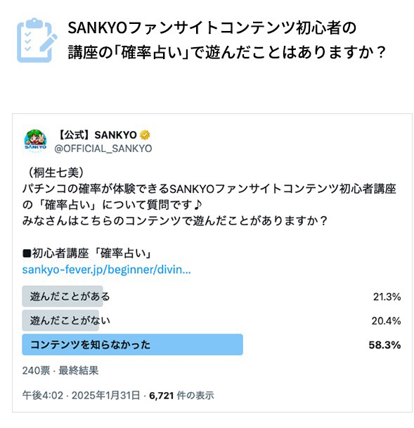 SANKYOファンサイトコンテンツ初心者の講座の「確率占い」で遊んだことはありますか？