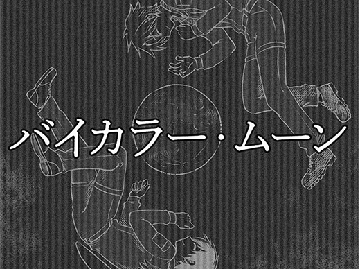バイカラームーン