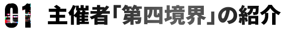 主催者「第四境界」の紹介