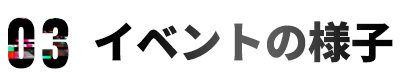 イベントの様子