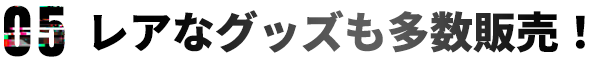 レアなグッズも多数販売！