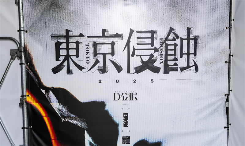 東京侵蝕2025 supported by SANKYO