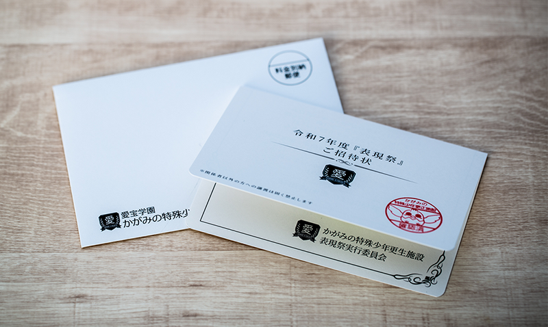 かがみの特殊少年更生施設 招待状
