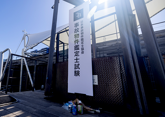 『事故物件鑑定士試験』