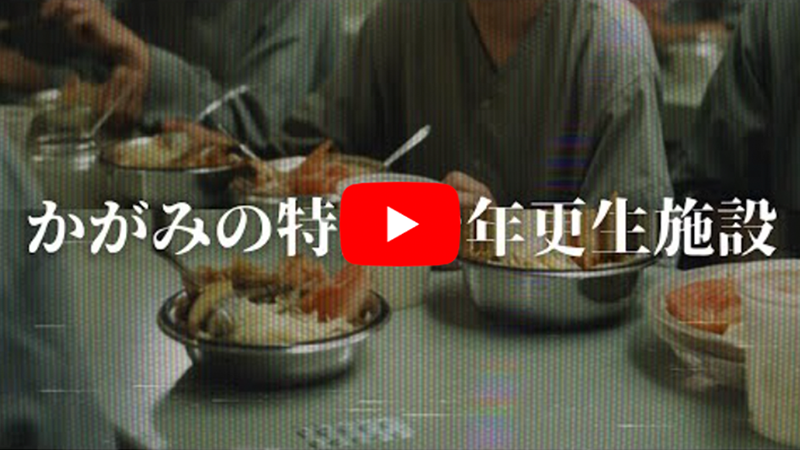 かがみの特殊少年更生施設