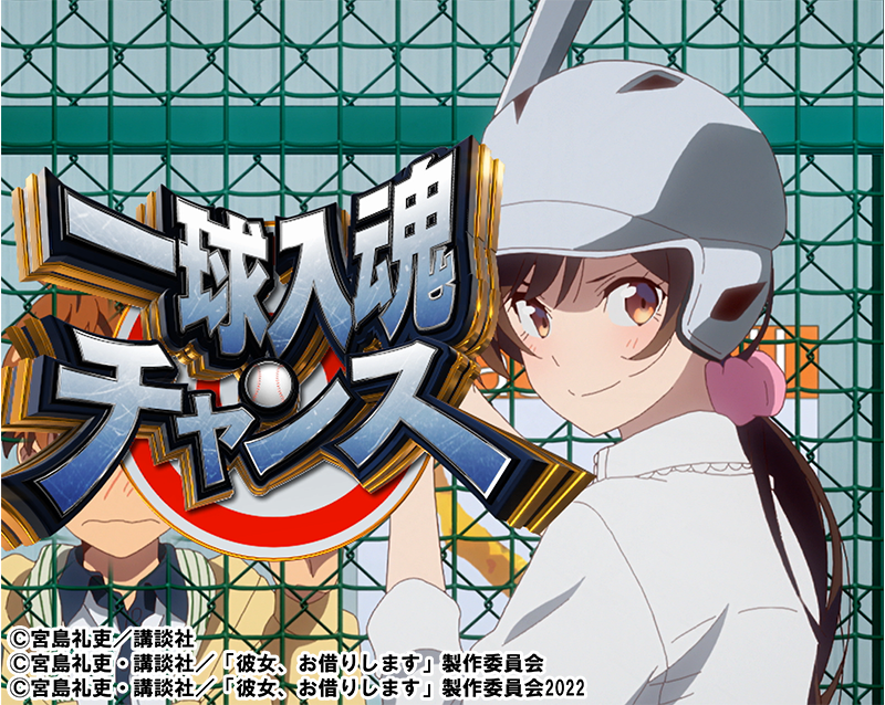 一球入魂チャンス