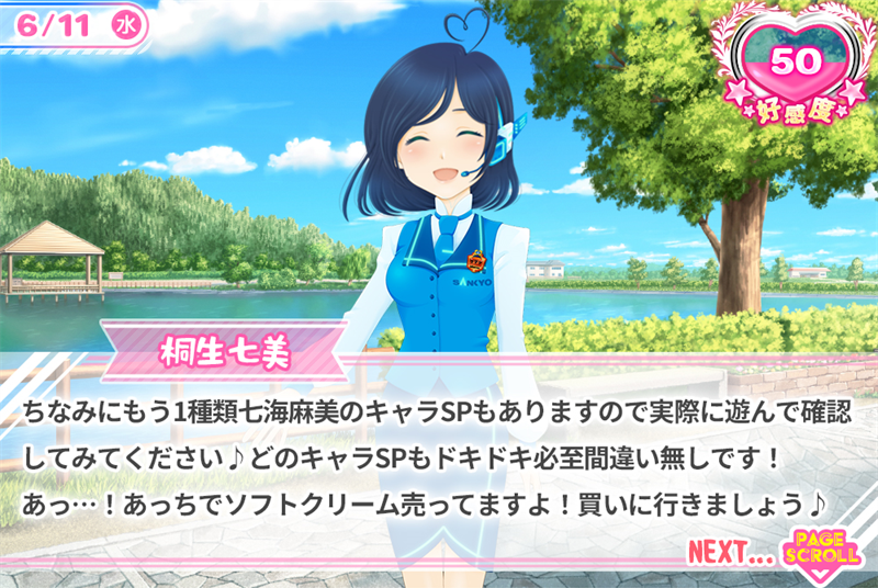 ちなみにもう1種類七海麻美のキャラSPもありますので実際に遊んで確認してみてください♪どのキャラSPもドキドキ必至間違い無しです！あっ・・・！あっちでソフトクリーム売ってますよ！買いに行きましょう♪