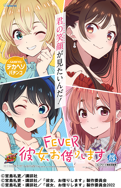 FEVER彼女、お借りします ポスター
