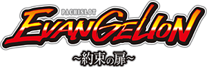 ＬＢパチスロ ヱヴァンゲリヲン ～約束の扉～　ロゴ