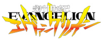 新世紀エヴァンゲリオン　ロゴ