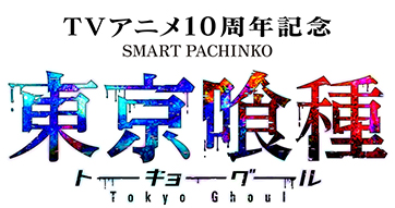 ｅ 東京喰種　ロゴ