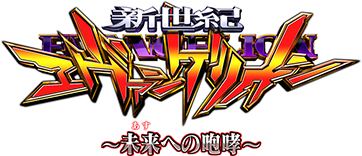 新世紀エヴァンゲリオン ～未来への咆哮～　ロゴ