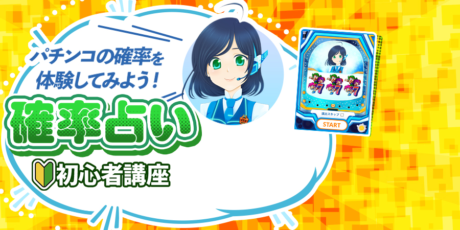 パチンコの確率を体験してみよう！確率占い初心者講座