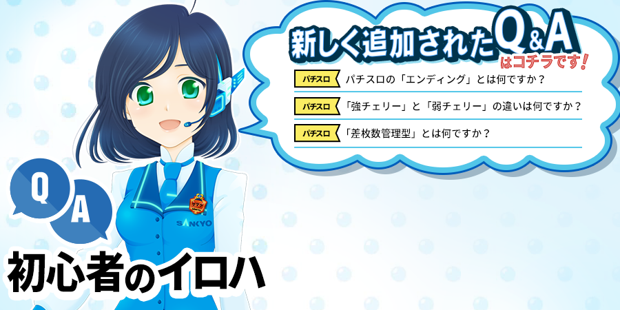新しく追加されたQ&Aはコチラです！パチスロパチスロの「エンディング」とは何ですか？ 、パチスロ「強チェリー」と「弱チェリー」の違いは何ですか？ 、パチスロ「差枚数管理型」とは何ですか？