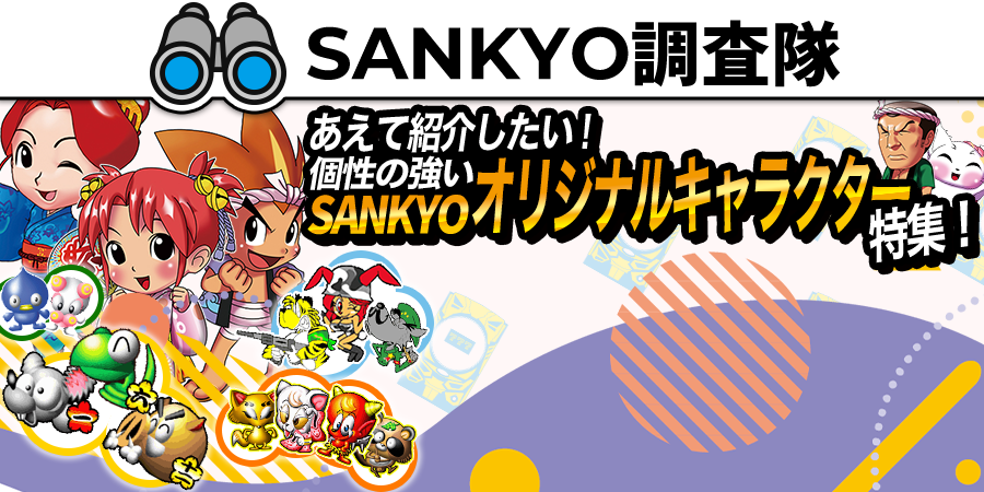 あえて紹介したい！個性の強いSANKYOオリジナルキャラクター特集！