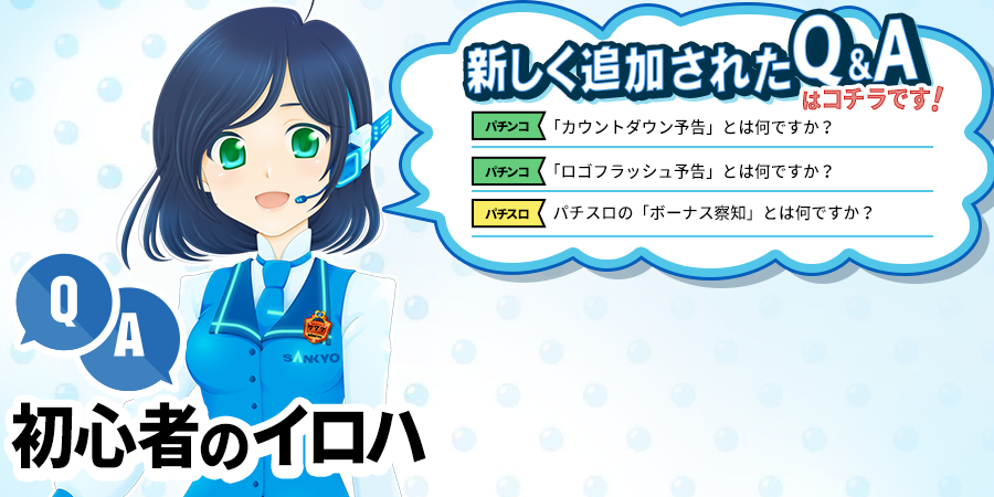 初心者のイロハにパチンコで2つ、パチスロで1つの新しい用語と解説を追加しました！