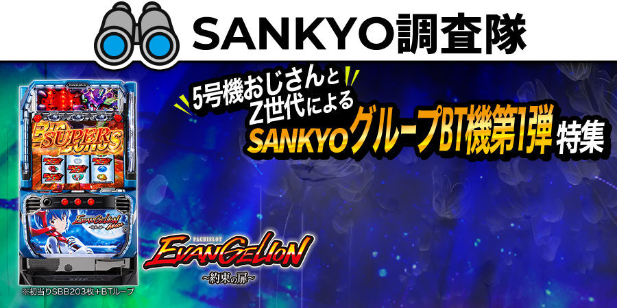 5号機おじさんとZ世代によるSANKYOグループBT機第1弾特集