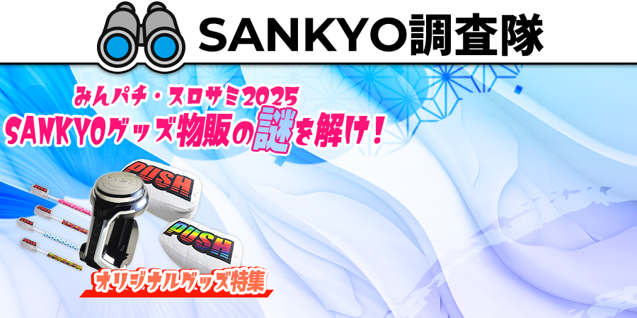 みんパチ・スロサミ2025 SANKYOグッズ物販の謎を解け！オリジナルグッズ特集