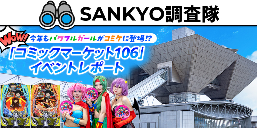 WOW！今年もパワフルガールがコミケに登場！？ 「コミックマーケット106」イベントレポート