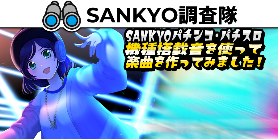 SANKYOパチンコ・パチスロ機種搭載音を使って楽曲を作ってみました!