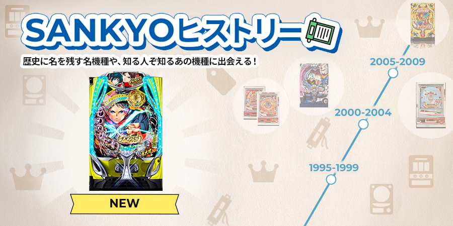 SANKYOヒストリー歴史に名を残す名機種や、知る人ぞ知るあの機種に出会える！