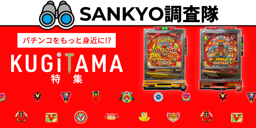 SANKYO調査隊　KUGITAMA特集