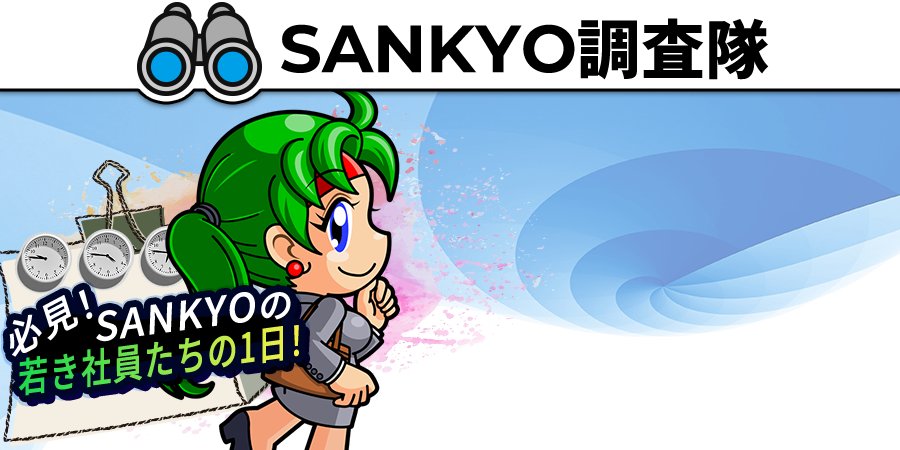 必見！SANKYOの若き社員たちの1日！