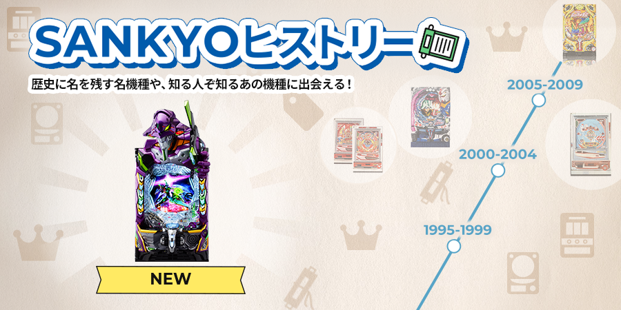 SANKYOヒストリー歴史に名を残す名機種や、知る人ぞ知るあの機種に出会える！