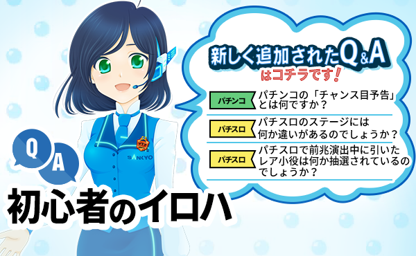 パチンコ・パチスロが初めての方に！遊び方を学ぶならSANKYO