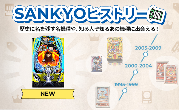 パチンコ・パチスロが初めての方に！遊び方を学ぶならSANKYO